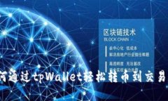 如何通过tpWallet轻松转币到