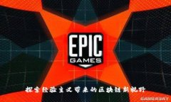 探索经验主义带来的区块