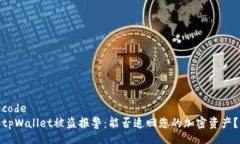 codetpWallet被盗报警：能否