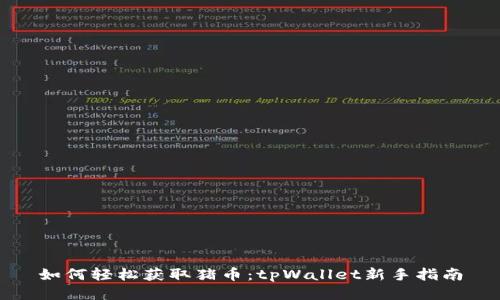 如何轻松获取猪币：tpWallet新手指南