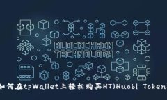 如何在tpWallet上轻松购买