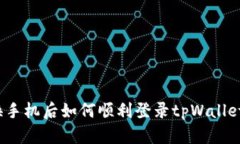 换手机后如何顺利登录t