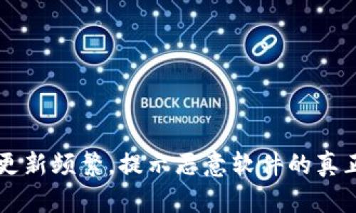 tpWallet更新频繁，提示恶意软件的真正原因解析