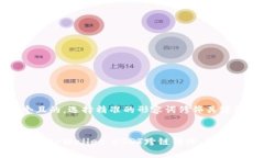 思考一个且的，选择精准