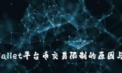 解析：tpWallet平台币交易限