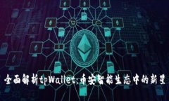 全面解析tpWallet：币安智能