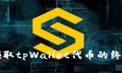 轻松领取tpWallet代币的终极
