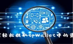 如何轻松提取tpWallet中的资