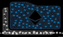 深入探讨区块链开发架构