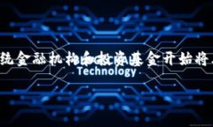 持仓区块链的基金有哪些