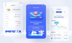 探索tpWallet新币：数字货币