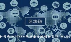 如何将IMTOKEN的币安全地转