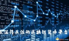 2023年最值得关注的区块链