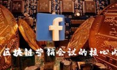 深入探讨：区块链营销会