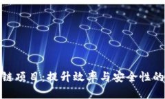 探索区块链项目：提升效