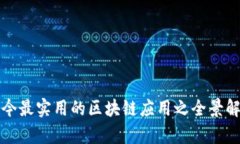 如今最实用的区块链应用