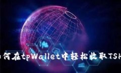 如何在tpWallet中轻松收取