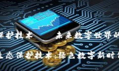 区块链生态保护技术——