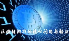 探索区块链游戏的核心问