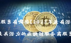 区块链服务商股票有哪些