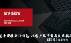 安全便捷的TP钱包iOS客户端