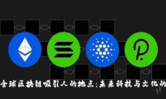 探索全球区块链吸引人的