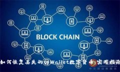 如何恢复丢失的tpWallet数字