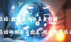 区块链农场：数字农业的