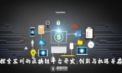 探索苏州的区块链平台开