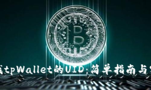 如何查找tpWallet的UID：简单指南与实用技巧