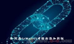 如何在tpWallet中轻松添加新