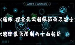 tpWallet转账：探索最低转账