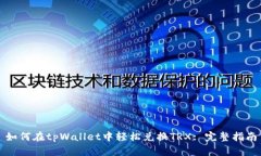 如何在tpWallet中轻松兑换