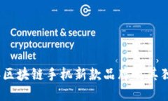 2023年区块链手机新款品牌