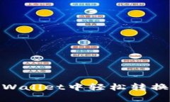 如何在tpWallet中轻松转换货