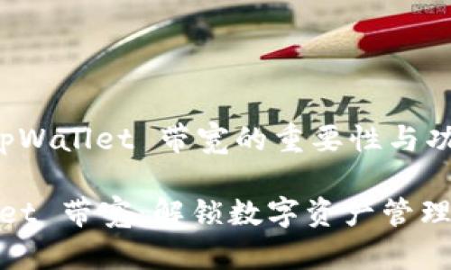 探索 tpWallet 带宽的重要性与功能

tpWallet 带宽：解锁数字资产管理的关键