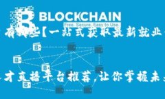 区块链人才直播平台有哪