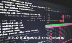 如何安全有效地恢复tpWa