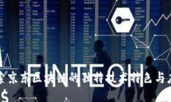 探索京东区块链的独特技