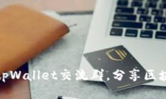 安全便捷的tpWallet交流群，