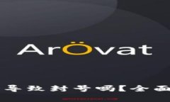 tpWallet多开会导致封号吗？