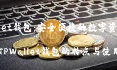 波场TPWallet钱包：安全便捷