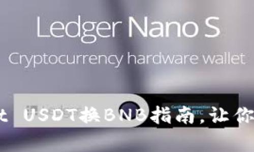 简单易懂的tpWallet USDT换BNB指南，让你的加密资产灵活配置