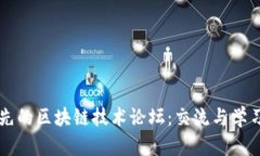 探索全球领先的区块链技