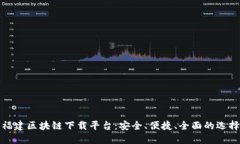 福建区块链下载平台：安