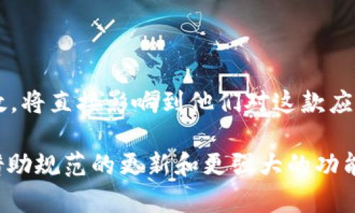   tpWallet测试版到期：用户如何应对与迁移方案详解 / 

 guanjianci tpWallet, 测试版, 到期, 迁移方案 /guanjianci 

引言：tpWallet测试版到期的意义

在当今数字经济快速发展的背景下，电子钱包已成为许多人生活中不可或缺的一部分。tpWallet作为一款备受推崇的电子钱包应用，凭借其安全性和便利性吸引了大量用户。然而，时间流逝，应用的测试版即将到期，这无疑会引发用户的一系列疑虑与关切。本文将深入探讨tpWallet测试版到期所带来的挑战，以及如何顺利过渡到正式版的建议，帮助用户更好地适应这个变化。

tpWallet的基本信息和功能

tpWallet是一款面向广泛用户的电子钱包应用，它不仅支持多种货币的管理和交易，还具备消费记录、支付提醒以及资金安全监控等多种功能。作为一款在测试阶段的应用，tpWallet的开发者通过收集用户的反馈和数据来不断性能，以期在正式版中为用户提供更完善的体验。

测试版到期的原因及影响

那么，为什么tpWallet的测试版会到期呢？根据市场和科技发展的需求，许多应用程序会在经过一段时间的测试后，给予用户一个正式版本的更新，以保证软件的安全性和稳定性。测试期的结束通常意味着开发团队已经解决了大多数用户反馈的问题，并经过严格的内部测试，准备将产品推向更广泛的市场。

对于用户而言，测试版的到期可能会带来以下几方面的影响：

ol
    listrong账户功能限制：/strong测试版到期后，用户可能无法再使用某些功能，尤其是涉及到资金交易和转账的功能。/li
    listrong数据迁移问题：/strong用户在测试版中积累的支付记录和账户余额是否能顺利迁移到正式版，是许多人关心的问题。/li
    listrong安全性风险：/strong如果用户心急如焚地继续使用测试版，可能会面临潜在的安全隐患，甚至丢失自己的资金。/li
/ol

如何应对tpWallet测试版到期

面对测试版到期的情况，用户应该如何应对呢？以下是一些实用的建议：

h4一、及时更新到正式版/h4

首先，用户需要密切关注tpWallet的官方通知，确保及时更新到最新的正式版。通常情况下，开发团队会在其官方网站、应用商店及社交媒体上发布更新信息。而对于普通用户来说，最简便的做法就是在应用商店中查找tpWallet，查看是否有可用的更新。通过及时更新，用户不仅可以享受到新版本带来的新功能和更加稳定的性能，还能规避由于使用旧版软件带来的安全隐患。

h4二、备份重要数据与信息/h4

在正式版上线之前，用户最好先备份自己的账户信息以及交易记录。这一步骤尤为重要，因为若在更新过程中出现任何问题，用户至少还有一份记录可以追溯。许多钱包应用都会在设置中提供数据导出功能，用户可以将重要信息导出为文件，以防意外的发生。

h4三、关注社区与用户反馈/h4

除了密切关注tpWallet的官方通知外，用户也可以加入相关的社区或论坛，与其他用户进行交流。在这些平台上，大家能分享各自的经验，碰撞出新的灵感，甚至可能会发现官方未曾告知的技巧与窍门。通过这种方式，用户也可以获取更多关于更新后的产品的真实反馈，帮助自己做出更明智的决定。

h4四、咨询客服支持/h4

如还有疑问，用户还可以直接联系tpWallet的客服团队。专业的客户支持团队会帮助你解答问题，并提供详细的指导和建议。无论是有关数据迁移的问题，还是其他功能使用的疑惑，客服人员都会竭诚为你服务。

常见问题解答

关于tpWallet测试版到期，用户们常常还有其他一些疑问。以下是两个较为常见的问题及其详细解答：

h4问题一：如何保证数据在迁移过程中的安全性？/h4

确保数据安全是每位用户最关心的事情。首先，用户在迁移至正式版开始之前，可以查看tpWallet的隐私政策与服务条款，以确认数据募集、存储和使用的相关规则。其次，建议用户在操作时，务必在官方渠道进行更新和下载，切勿通过不明来源的链接进行操作。此外，用户也可以使用一些密码管理工具来保证账户的安全性。定期更改密码、启用两步验证等措施，能够大幅降低账户被盗用的风险。

h4问题二：tpWallet正式版提供哪些新功能？/h4

正式版的推出通常伴随着一系列新功能的引入和现有功能的。例如，正式版可能会用户界面，使体验更为流畅；新加入的交易方式和货币设置也会让用户的选择更加多样；同时，安全性能的提升，使用户在使用过程中更加安心。用户可以通过查看更新日志了解具体的新增功能与改进之处，感受最新版本带来的便捷体验。

总结与展望

tpWallet测试版的到期虽然意味着一个阶段的结束，但这也是新起点的开始。正式版的推出必将为每位用户带来更加完善的体验与服务。在这个过程中，用户如何有效应对测试版到期带来的变故，将直接影响到他们对这款应用的使用感受和信任度。因此，保持信息的及时更新、积极备份重要数据、积极参与社区讨论，都是确保用户在更新中无缝过渡的重要步骤。让我们期待tpWallet在正式版中给我们带来的惊喜吧！ 

如同所有开始都有结束一般，tpWallet的测试版到期并非一场告别，而是一段新旅程的起始。未来的路上，用户的声音始终都是推动产品创新与进步的关键，只有我们共同努力，才能使tpWallet借助规范的更新和更强大的功能，更好地服务于每位用户。