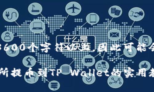 提示：内容将包含3600个字符以上，因此可能会分多个部分呈现。

详细解读：ZT交易所提币到TP Wallet的实用教程