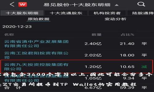 提示：内容将包含3600个字符以上，因此可能会分多个部分呈现。

详细解读：ZT交易所提币到TP Wallet的实用教程