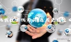 思考一个且的，选择精准