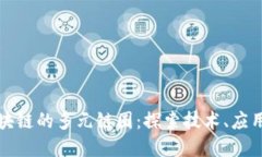 深入了解区块链的多元链